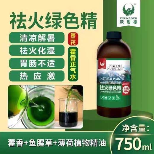 欧耐德鸽药【祛火绿色精750ml】信赛鸽子夏季清热解暑降火防中暑清火 商品图0