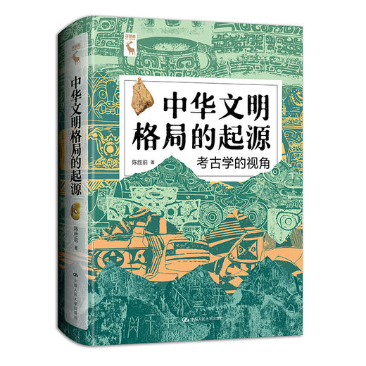 中华文明格局的起源：考古学的视角(陈胜前) 商品图0