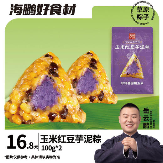 【自选专区】海鹏红豆玉米芋泥粽100g*2 商品图0
