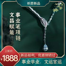 【祈愿吉品】文昌赋能事业笔项链