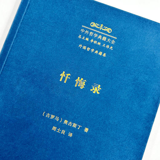 忏悔录(中外哲学典籍大全·外国哲学典籍卷) 商品图2