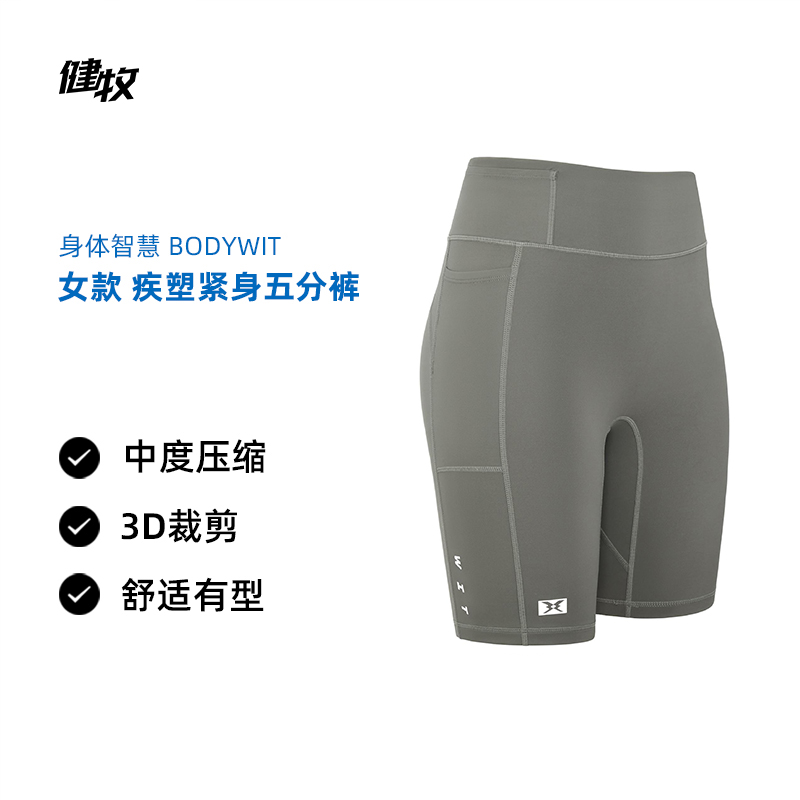 身体智慧 BODYWIT 女款 疾塑2.0 紧身肤感速干五分裤