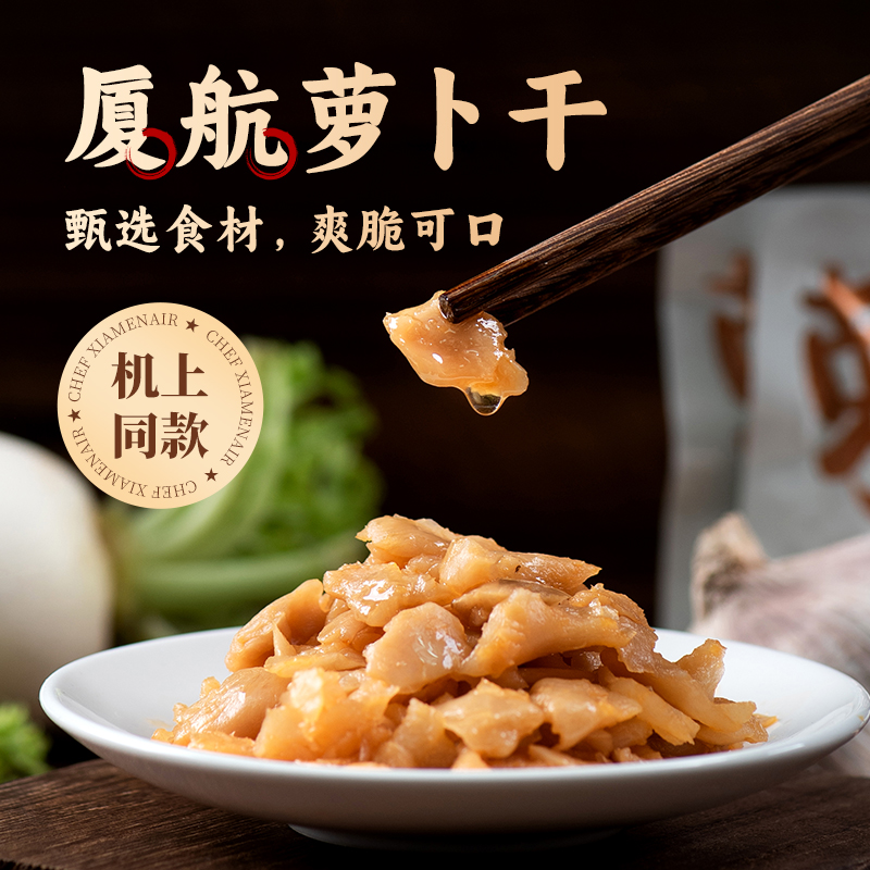厦航机组小菜--萝卜干
