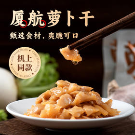 厦航机组小菜--萝卜干