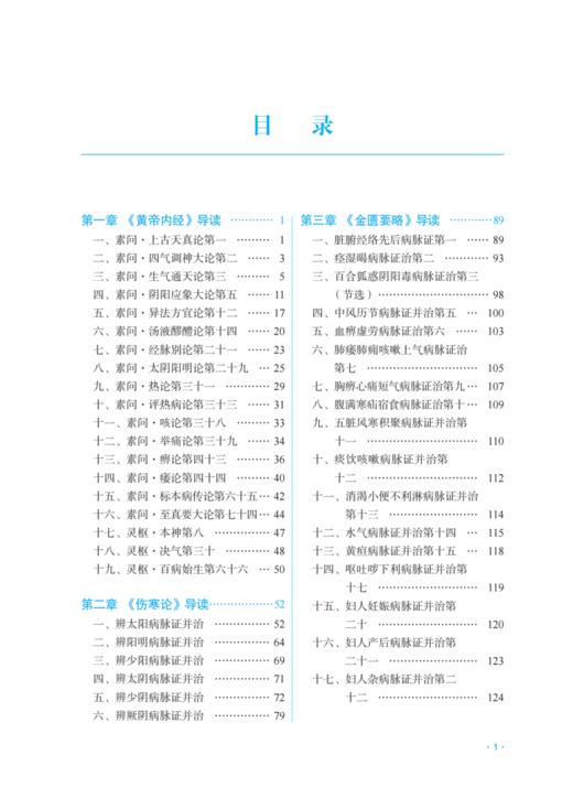 中医经典导读 冯育会 供高职中医学 针灸推拿等专业用 全国中医药行业职业教育十四五创新教材 中国中医药出版社9787513286480  商品图2