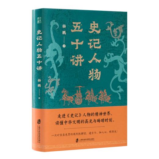 杨鹏《史记人物五十讲》 商品图6