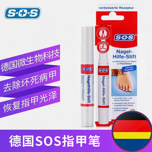 德国SOS指甲笔 | 笔状刷头、方便涂抹、修复指甲、恢复指甲光泽 商品图0