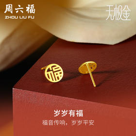 周六福黄金耳饰女5G金国潮福牌耳钉岁岁有福计价无极金送女友礼物