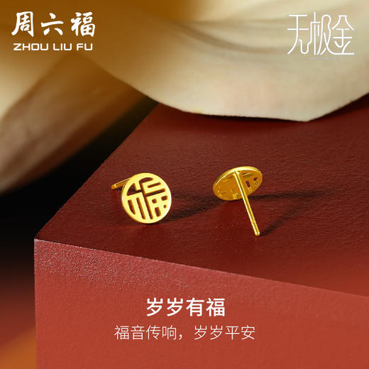 周六福黄金耳饰女5G金国潮福牌耳钉岁岁有福计价无极金送女友礼物 商品图0