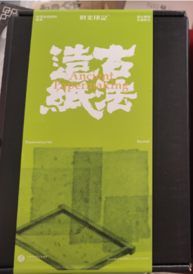 古法造纸体验包