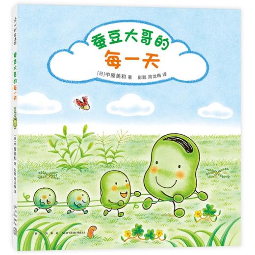 蚕豆大哥的每一天（超人气绘本蜡笔小黑作者中屋美和代表作，销量超420万册的蚕豆大哥的床系列！鼓励孩子走出家门，亲近大自然，体验感知季节天气，每天醒来都充满期待！）([日]中屋美和 著) 商品图0