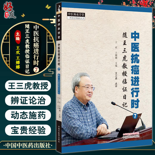 中医抗癌进行时7 随王三虎教授临证日记 王三虎 点评 中医师承学堂 中医肿瘤癌症临证临床 中国中医药出版社9787513286787  商品图0