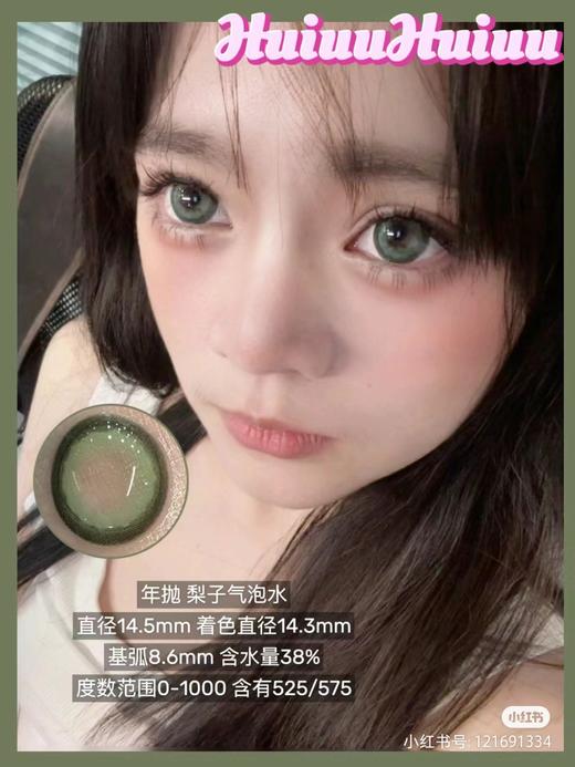 【店主实拍】Sheepcon-梨子气泡水 绿-14.5mm【年抛 0-1000度 含525/575】 商品图2