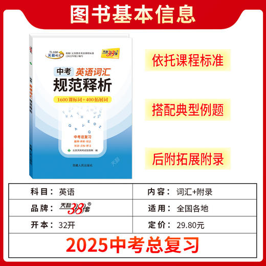 天利38套 2025中考英语词汇规范释析 1600课标词+400拓展词 商品图1