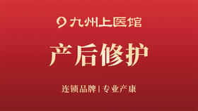【四馆可用|产后修复】中医产康 盆底肌/腹直肌/骨盆/腰腹四选二 30分钟 到店理疗
