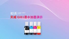 GI81墨水加墨演示