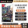 【高级会员专享】SD高达G世纪 火线纵横 Switch游戏卡 商品缩略图0