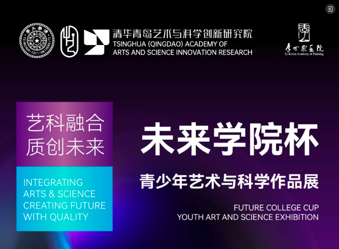 展位费 | 清华青岛艺术与科学创新研究院 李可染画院 2024年“未来学院杯·青少年艺术与科学作品展”