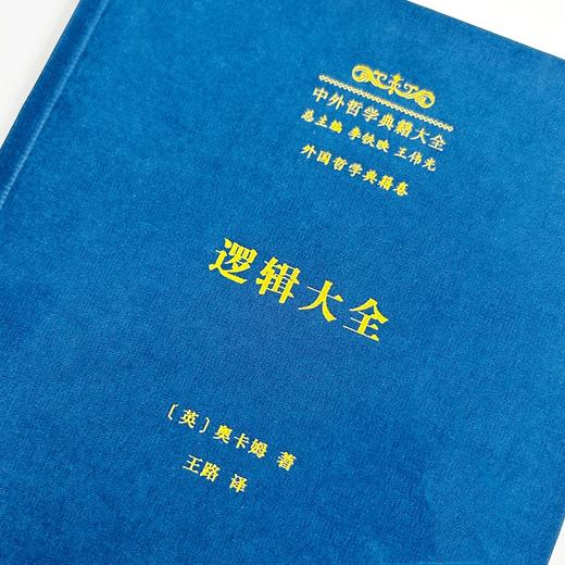 逻辑大全(中外哲学典籍大全·外国哲学典籍卷) 商品图2