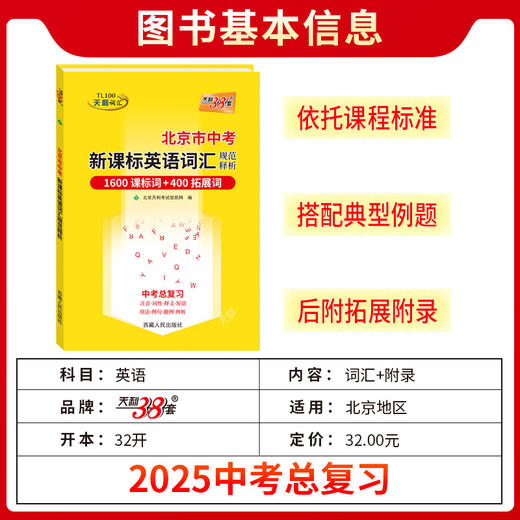天利38套 2025北京中考词汇规范释析 1600课标词+400拓展词 商品图1