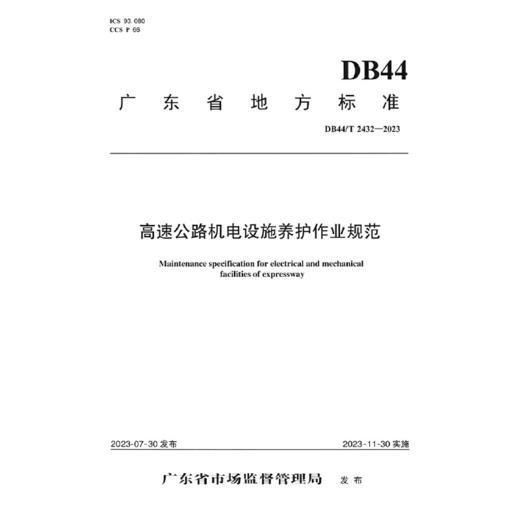 高速公路机电设施养护作业规范（DB44/T 2432—2023）(广东省交通集团有限公司) 商品图1