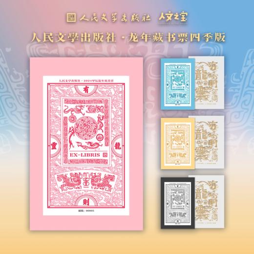 【人文之宝】龙年藏书票四季款 商品图2