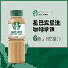 星巴克（Starbucks）星选 即饮咖啡 拿铁 270ml*6瓶 瓶装咖啡饮料低脂肪 商品缩略图4