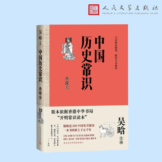 中国历史常识（典藏本）(吴晗主编) 商品图1