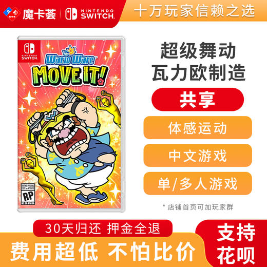 【共享】超级舞动 瓦力欧制造-Switch游戏卡 商品图0