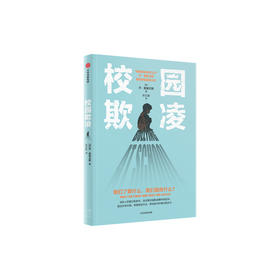 《校园欺凌：我们了解什么，我们能做什么？》