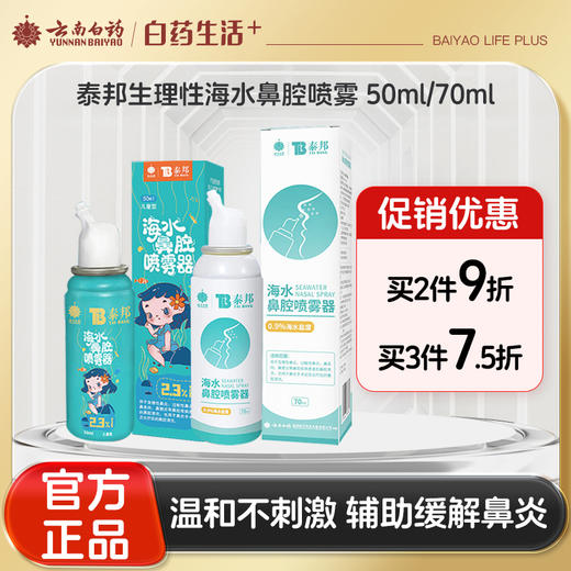 【官方正品】云南白药泰邦生理性盐水鼻腔喷雾医用婴幼儿童成人家海盐水冲洗鼻子炎 商品图0