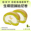 生椰斑斓哈尼卷（2枚入） 商品缩略图0