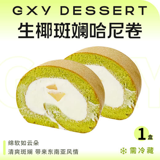 生椰斑斓哈尼卷（2枚入） 商品图0