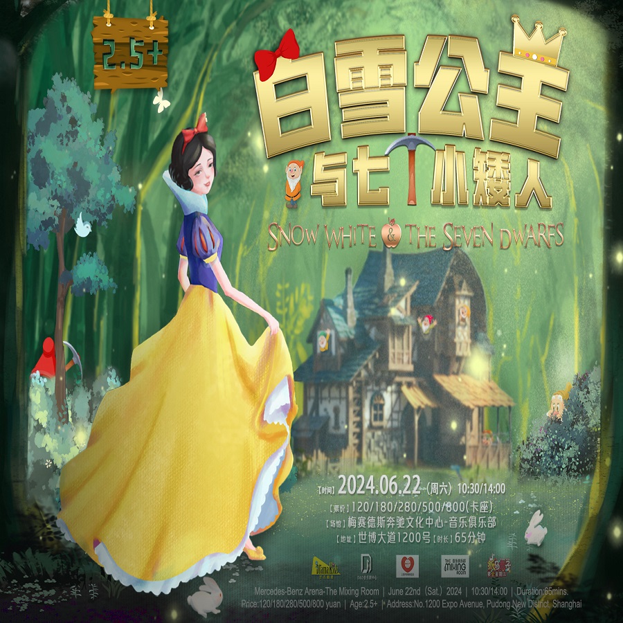 【11.30】DramaKids艺术剧团·经典音乐童话剧《白雪公主与七个小矮人Snow White and the Seven Dwarfs》——“内心善良才是真正的美丽”