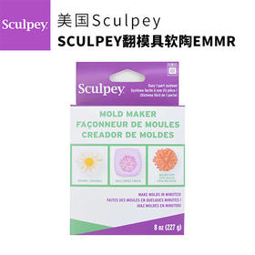 美国SCULPEY 翻模具软陶 227克装