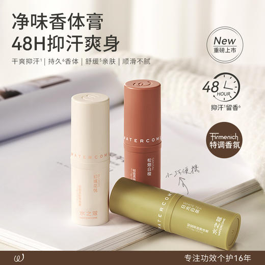 【任3件99元】【会员福利】水之蔻香体膏腋下非止汗男女士持续淡香清新干爽体味汗臭 商品图1