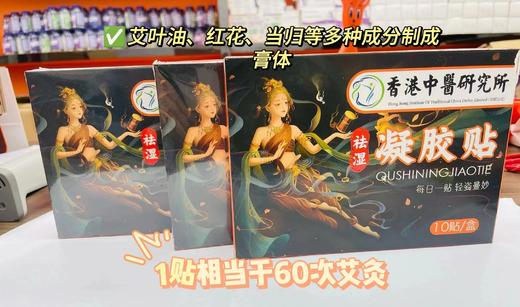 【香港HK中医研究所祛湿艾灸凝胶贴】一贴=60次艾灸!!暖宫暖肚十宿便排光，科学祛湿排毒 躺着也能瘦 戚薇直播间同款。全网爆卖 买过最纯的祛湿健脾贴没有之一 商品图1