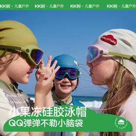 【KK树】小果冻硅胶泳帽