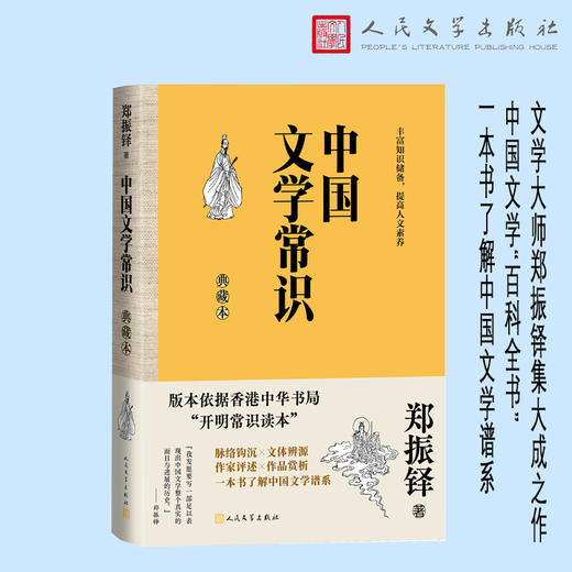 中国文学常识（典藏本）(郑振铎) 商品图0