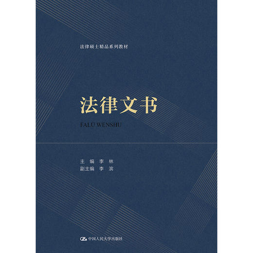 法律文书（法律硕士精品系列教材） 商品图1