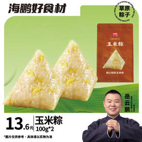 【自选专区】海鹏香甜玉米粽100g*2