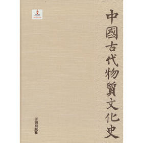 中国古代物质文化史·乐器(开明出版社编 著)