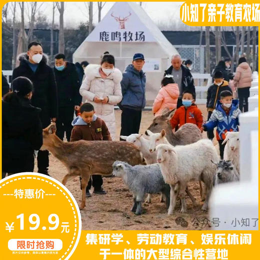 【小知了亲子教育农场】19.9元抢购春季特惠票！研学、劳动教育、娱乐休闲于一体的综合性营地！在收获知识的同时，尽情享受美好的自然与快乐的时光。 商品图0
