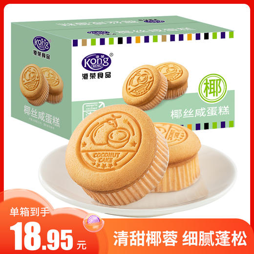 【买一送一】港荣 椰丝咸蛋糕 480g 现货现发 ！清甜椰香 口感细腻蓬松！公众号专享 商品图0