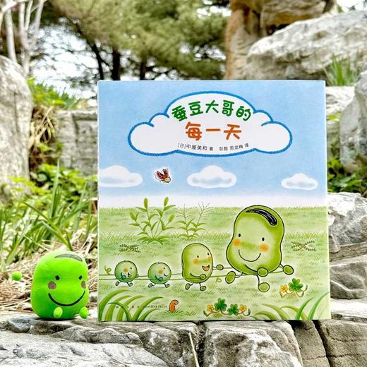 蚕豆大哥的每一天（超人气绘本蜡笔小黑作者中屋美和代表作，销量超420万册的蚕豆大哥的床系列！鼓励孩子走出家门，亲近大自然，体验感知季节天气，每天醒来都充满期待！）([日]中屋美和 著) 商品图4