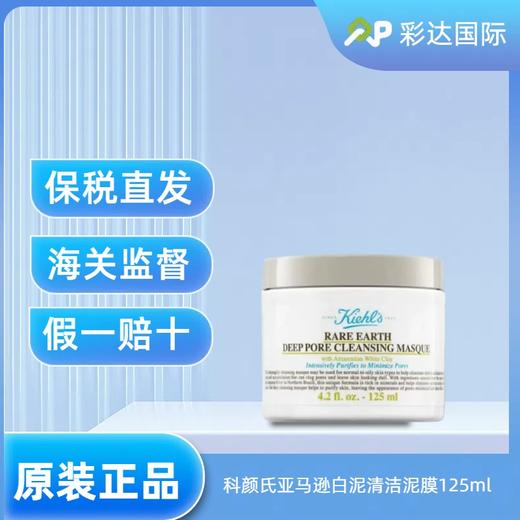 科颜氏白泥清洁面膜涂抹泥膜125ml A-2464 A-2465 商品图1