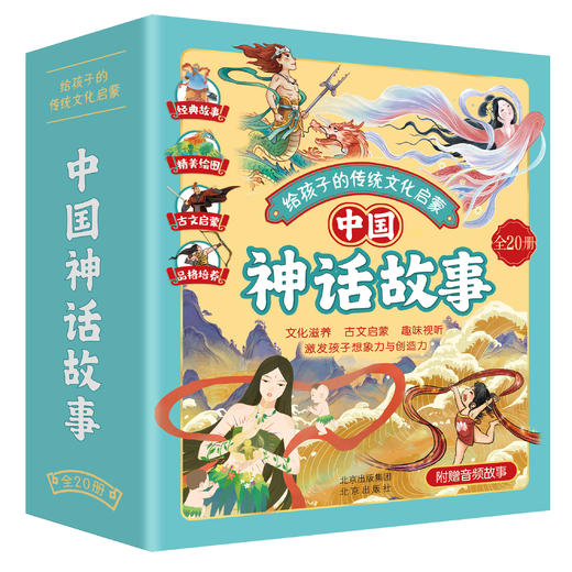 【团购】给孩子的传统文化启蒙：中国神话故事 （全20册） 商品图0