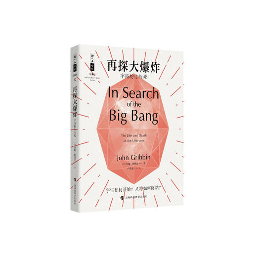 《再探大爆炸：宇宙的生与死》 哲人石丛书：珍藏版（25周年特辑） 商品图0