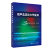 超声血流动力学监测 商品缩略图0