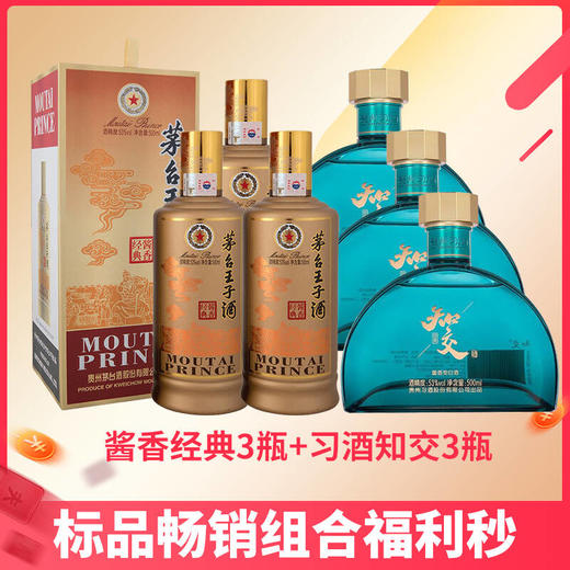 茅台股份酱香经典500ml*3+习酒知交500ml*3 组合装 酱香型 商品图0